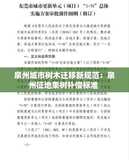 泉州城市树木迁移新规范：泉州征地果树补偿标准 