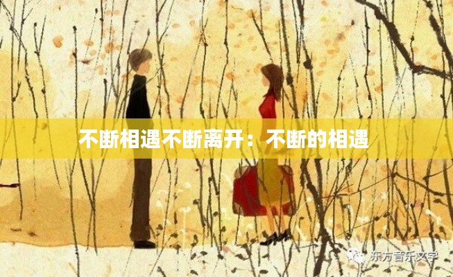 不断相遇不断离开：不断的相遇 