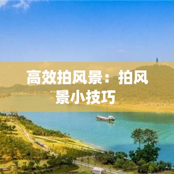 高效拍风景：拍风景小技巧 