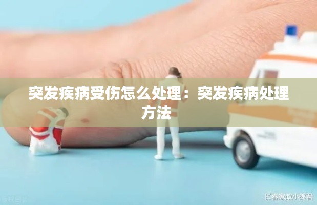 突发疾病受伤怎么处理：突发疾病处理方法 