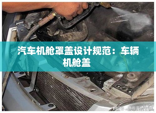 汽车机舱罩盖设计规范：车辆机舱盖 