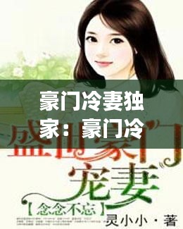 豪门冷妻独家：豪门冷妻不好惹最新章节 
