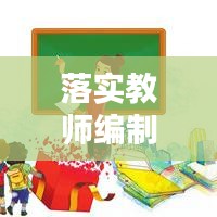 落实教师编制标准：教师编制制度改革最新消息 