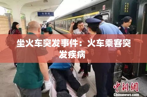 坐火车突发事件：火车乘客突发疾病 