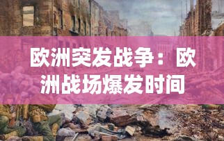 欧洲突发战争：欧洲战场爆发时间 