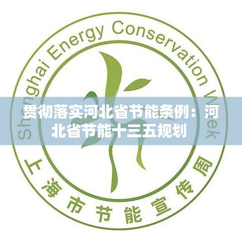 贯彻落实河北省节能条例：河北省节能十三五规划 