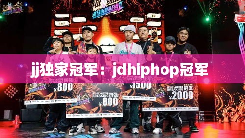 jj独家冠军：jdhiphop冠军 