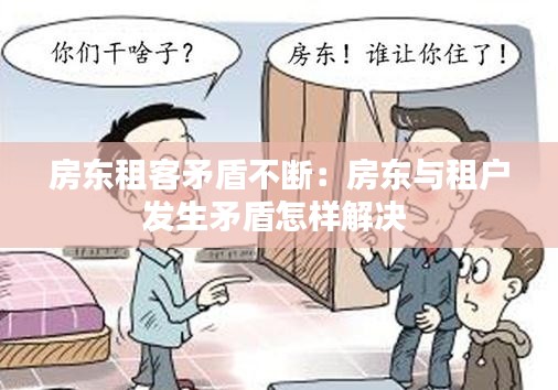 房东租客矛盾不断：房东与租户发生矛盾怎样解决 