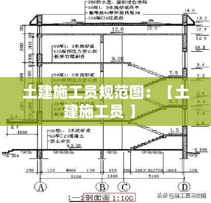 土建施工员规范图：【土建施工员 】 
