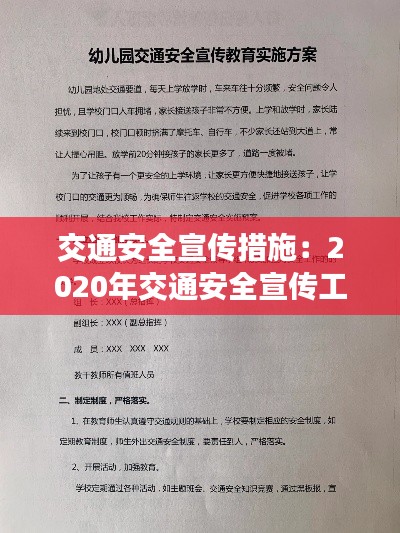 交通安全宣传措施：2020年交通安全宣传工作方案 