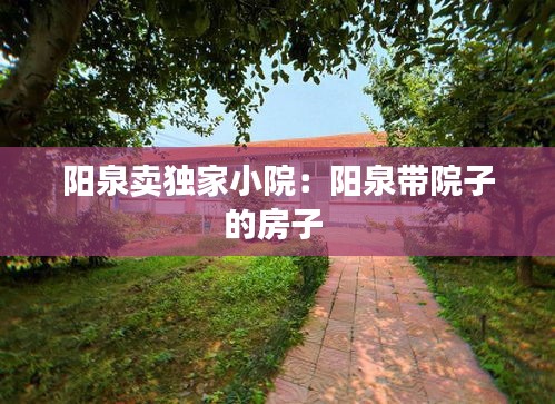 阳泉卖独家小院：阳泉带院子的房子 