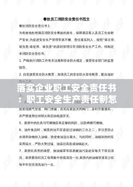 落实企业职工安全责任书：职工安全生产责任制怎么写 