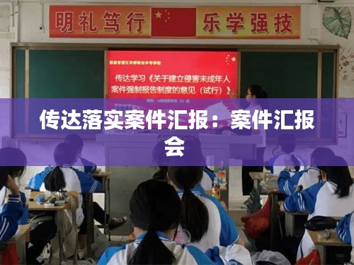 传达落实案件汇报：案件汇报会 