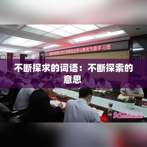 不断探求的词语：不断探索的意思 