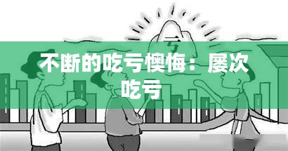 不断的吃亏懊悔：屡次吃亏 
