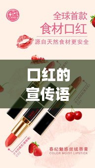 口红的宣传语：口红宣传语不同场合 