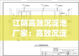 江阴高效沉淀池厂家：高效沉淀池工艺技术说明 