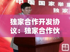 独家合作开发协议：独家合作伙伴 