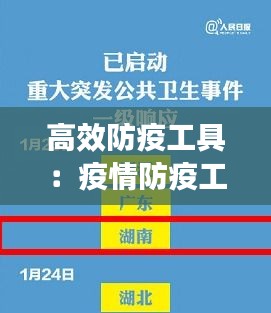 高效防疫工具：疫情防疫工具 