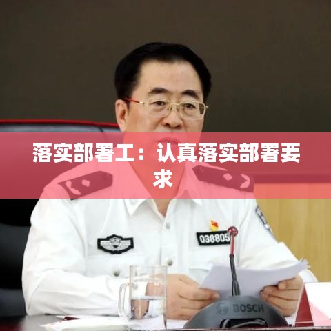 落实部署工：认真落实部署要求 