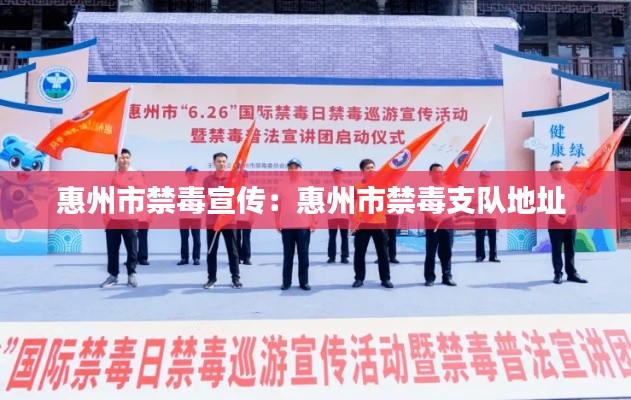 惠州市禁毒宣传：惠州市禁毒支队地址 