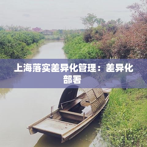 上海落实差异化管理：差异化部署 