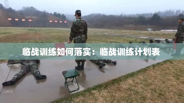 临战训练如何落实：临战训练计划表 