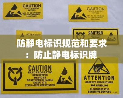 防静电标识规范和要求：防止静电标识牌 