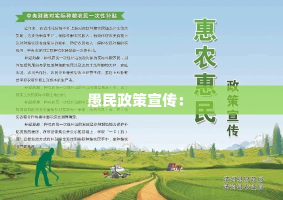 愚民政策宣传： 