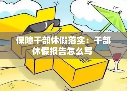 保障干部休假落实：干部休假报告怎么写 
