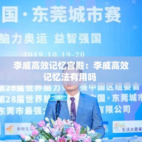 李威高效记忆宫殿：李威高效记忆法有用吗 