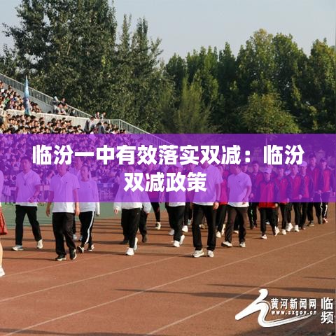 临汾一中有效落实双减：临汾双减政策 