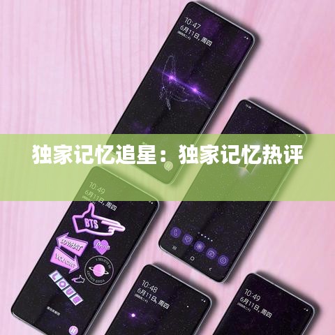 独家记忆追星：独家记忆热评 