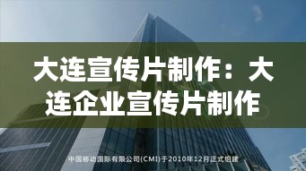 大连宣传片制作：大连企业宣传片制作哪家好 