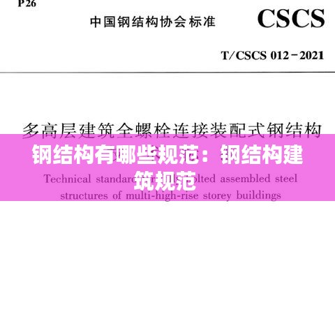 钢结构有哪些规范：钢结构建筑规范 