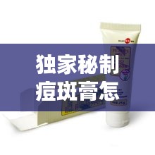 独家秘制痘斑膏怎么用：独家祛痘霜 