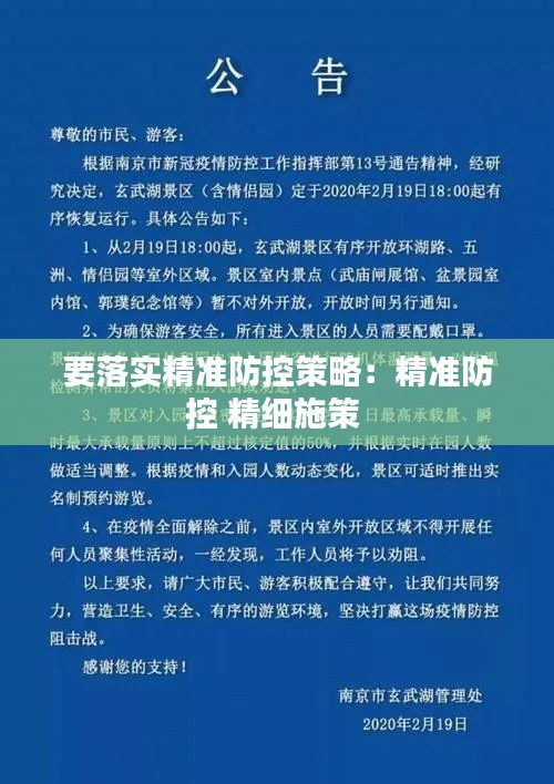要落实精准防控策略：精准防控 精细施策 