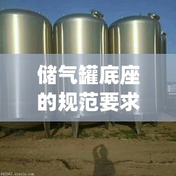 储气罐底座的规范要求：储气罐如何安装配管 
