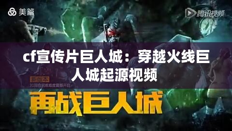 cf宣传片巨人城：穿越火线巨人城起源视频 