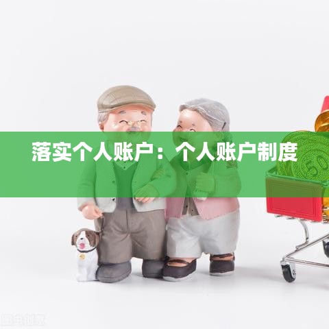 落实个人账户：个人账户制度 