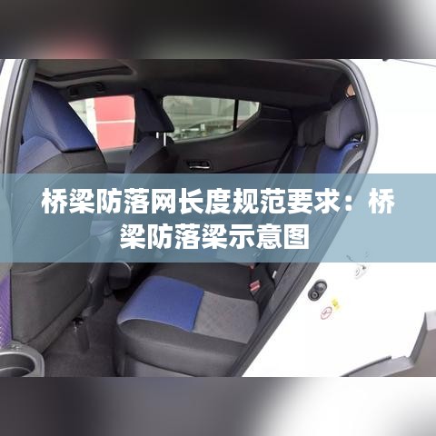 桥梁防落网长度规范要求：桥梁防落梁示意图 