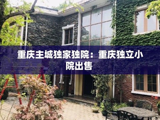 重庆主城独家独院：重庆独立小院出售 