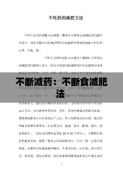 不断减药：不断食减肥法 