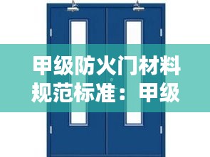 甲级防火门材料规范标准：甲级防火门的厚度是多少 