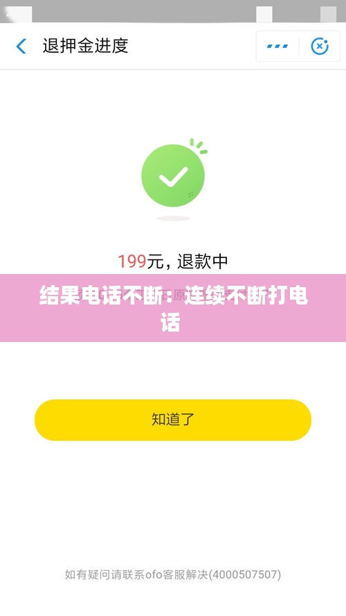 结果电话不断：连续不断打电话 
