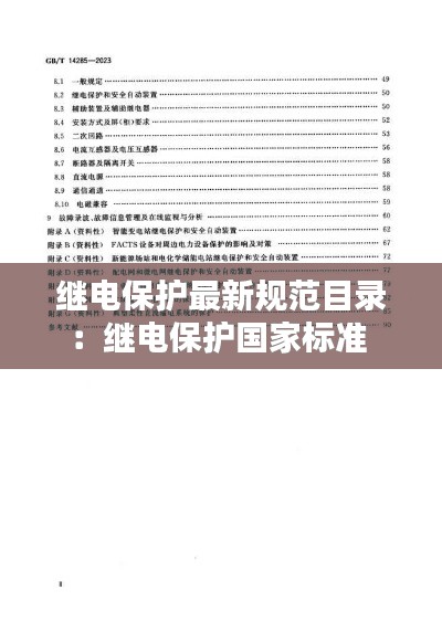 继电保护最新规范目录：继电保护国家标准 