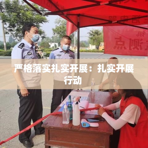严格落实扎实开展：扎实开展行动 