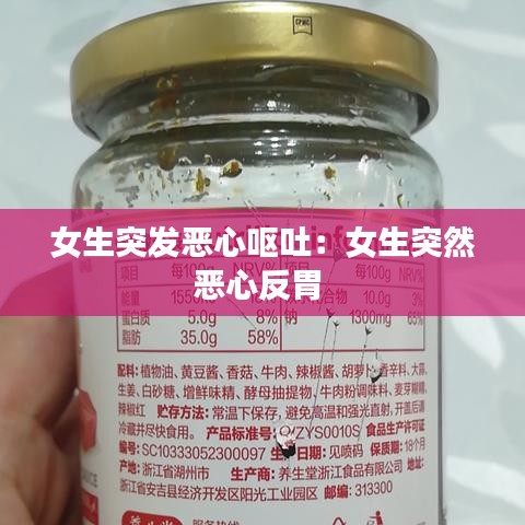 女生突发恶心呕吐：女生突然恶心反胃 