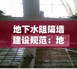 地下水阻隔墙建设规范：地下室隔水墙 
