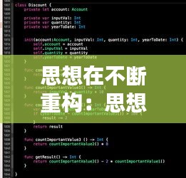 思想在不断重构：思想不断更新 
